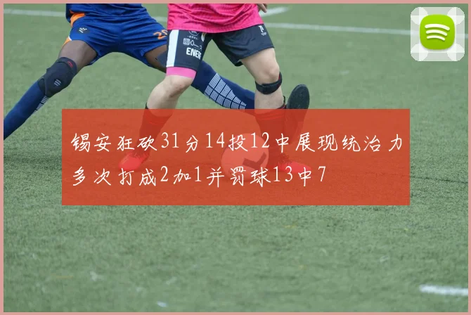 锡安狂砍31分14投12中展现统治力多次打成2加1并罚球13中7