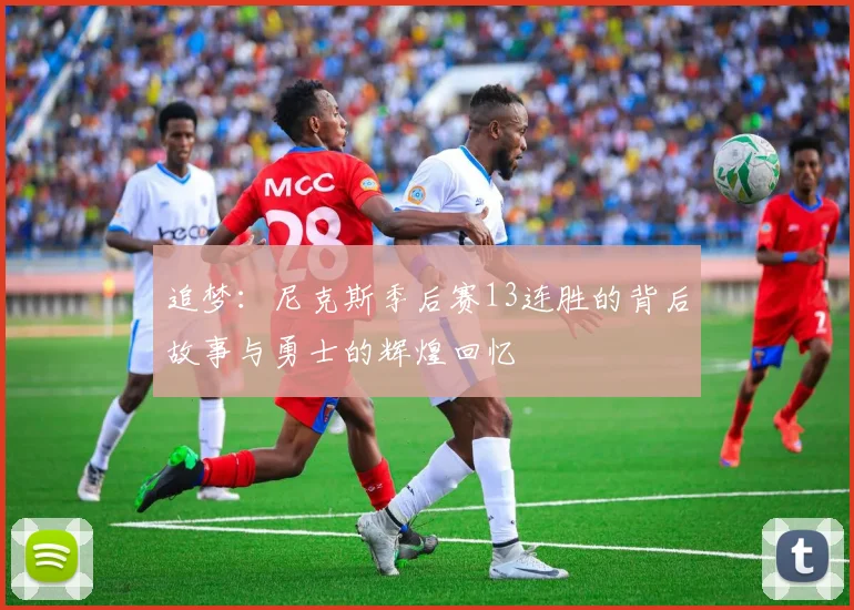 追梦：尼克斯季后赛13连胜的背后故事与勇士的辉煌回忆