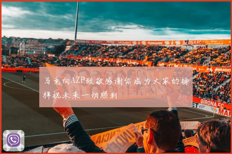 马竞向AZP致敬感谢你成为大家的榜样祝未来一切顺利