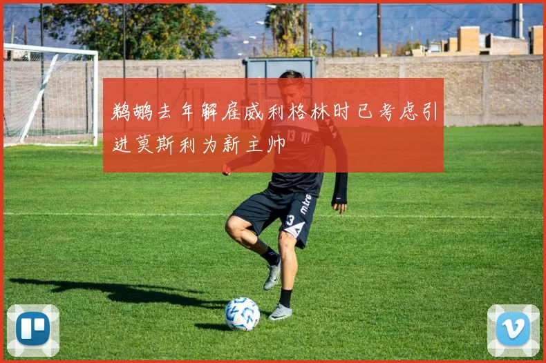 鹈鹕去年解雇威利格林时已考虑引进莫斯利为新主帅