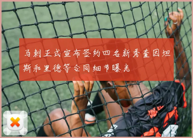 马刺正式宣布签约四名新秀奎因坦斯和里德等合同细节曝光