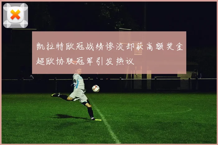 凯拉特欧冠战绩惨淡却获高额奖金超欧协联冠军引发热议