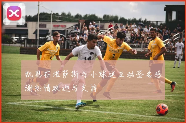 凯恩在堪萨斯与小球迷互动签名感谢热情欢迎与支持