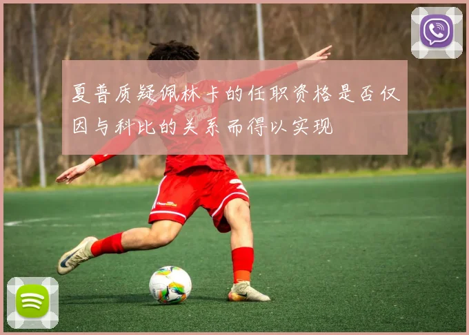 夏普质疑佩林卡的任职资格是否仅因与科比的关系而得以实现